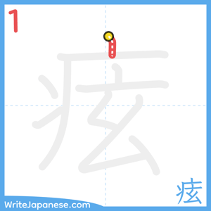 How to write "痃" - stroke 1