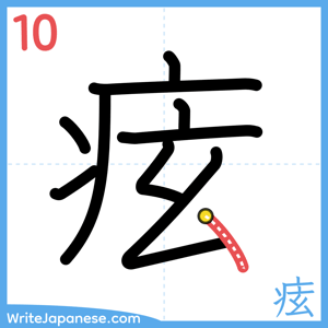 How to write "痃" - stroke 10
