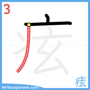 How to write "痃" - stroke 3