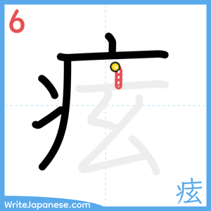 How to write "痃" - stroke 6