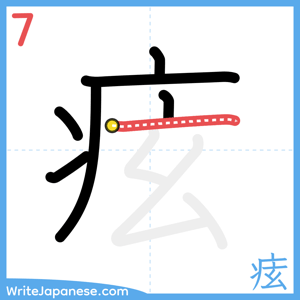 How to write "痃" - stroke 7