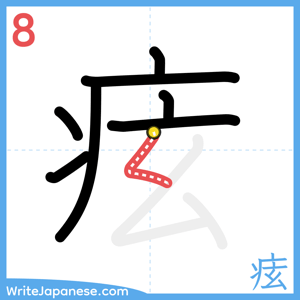 How to write "痃" - stroke 8