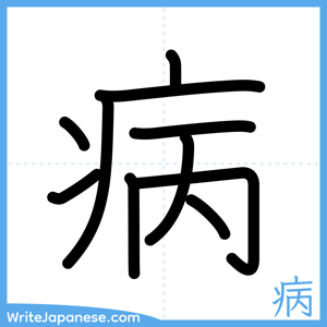 How to write "病" - complete stroke order