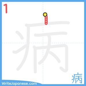How to write "病" - stroke 1