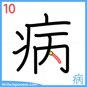 How to write "病" - stroke 10