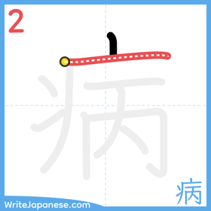 How to write "病" - stroke 2