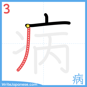 How to write "病" - stroke 3