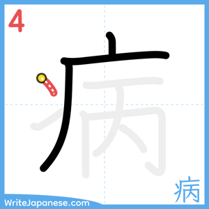 How to write "病" - stroke 4