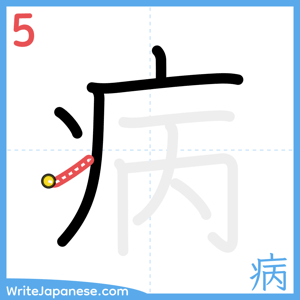 How to write "病" - stroke 5
