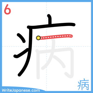 How to write "病" - stroke 6