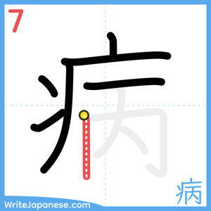 How to write "病" - stroke 7