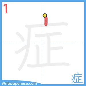 How to write "症" - stroke 1