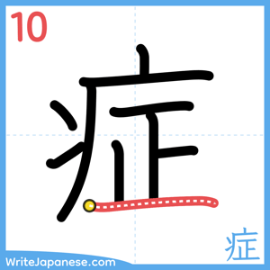 How to write "症" - stroke 10