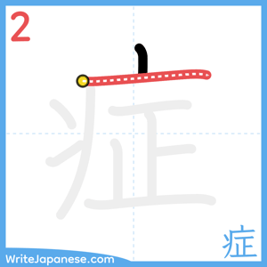 How to write "症" - stroke 2