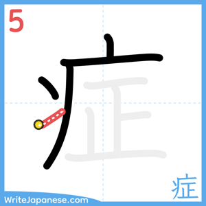 How to write "症" - stroke 5