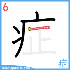 How to write "症" - stroke 6