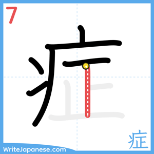 How to write "症" - stroke 7