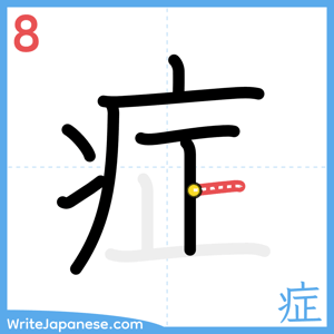 How to write "症" - stroke 8
