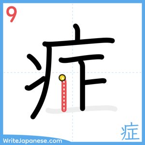 How to write "症" - stroke 9