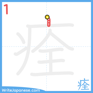 How to write "痊" - stroke 1