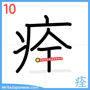 How to write "痊" - stroke 10