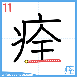 How to write "痊" - stroke 11