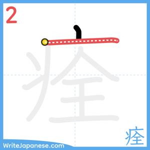 How to write "痊" - stroke 2