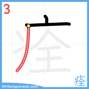 How to write "痊" - stroke 3