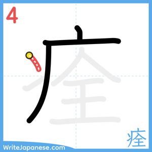 How to write "痊" - stroke 4