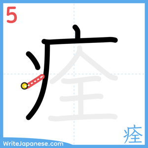 How to write "痊" - stroke 5