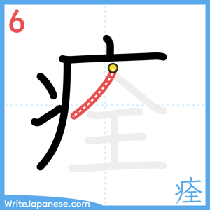 How to write "痊" - stroke 6