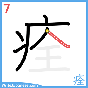 How to write "痊" - stroke 7