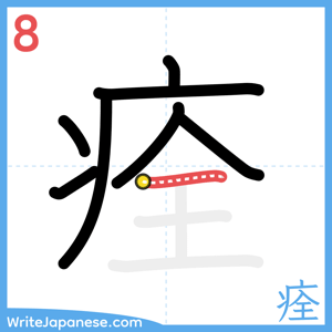 How to write "痊" - stroke 8
