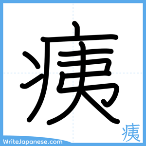 How to write "痍" - complete stroke order