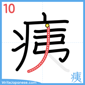 How to write "痍" - stroke 10
