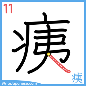 How to write "痍" - stroke 11