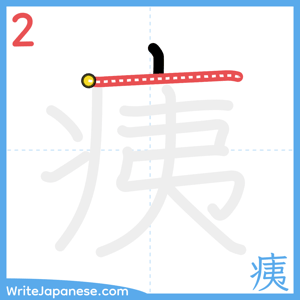 How to write "痍" - stroke 2