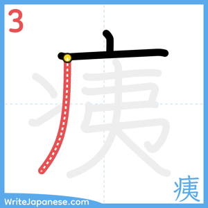 How to write "痍" - stroke 3