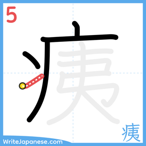 How to write "痍" - stroke 5