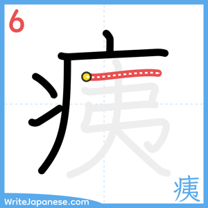 How to write "痍" - stroke 6