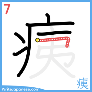 How to write "痍" - stroke 7
