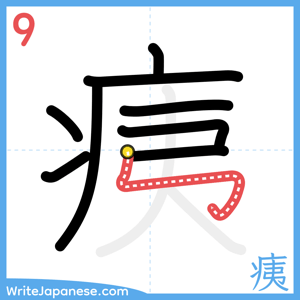 How to write "痍" - stroke 9