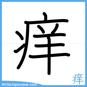How to write "痒" - complete stroke order
