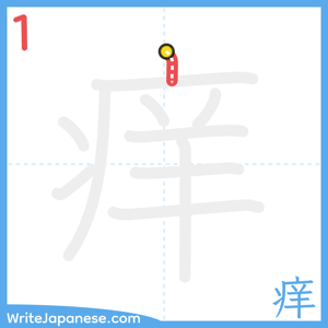 How to write "痒" - stroke 1