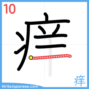 How to write "痒" - stroke 10