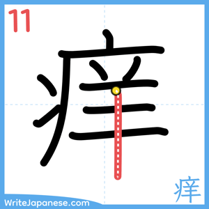 How to write "痒" - stroke 11
