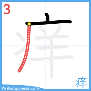 How to write "痒" - stroke 3