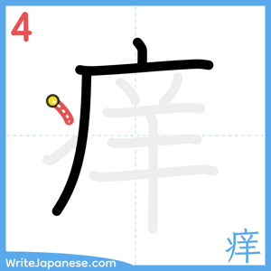 How to write "痒" - stroke 4