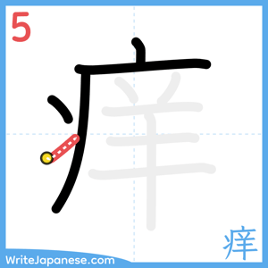 How to write "痒" - stroke 5