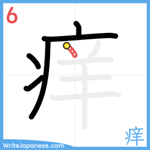 How to write "痒" - stroke 6
